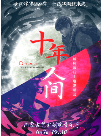 《十年人間》國風流行主題演唱會｜音樂會 | 內蒙古藝術劇院音樂廳