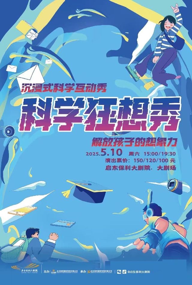 兒童劇《科學狂想秀》｜兒童親子 | 啓東保利大劇院-南通市