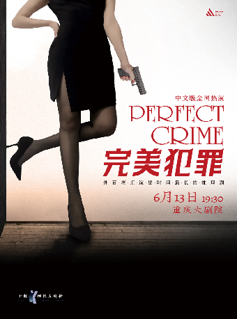 外百老匯推理懸疑劇《完美犯罪》（大劇場）｜話劇歌劇 | 重慶大劇院