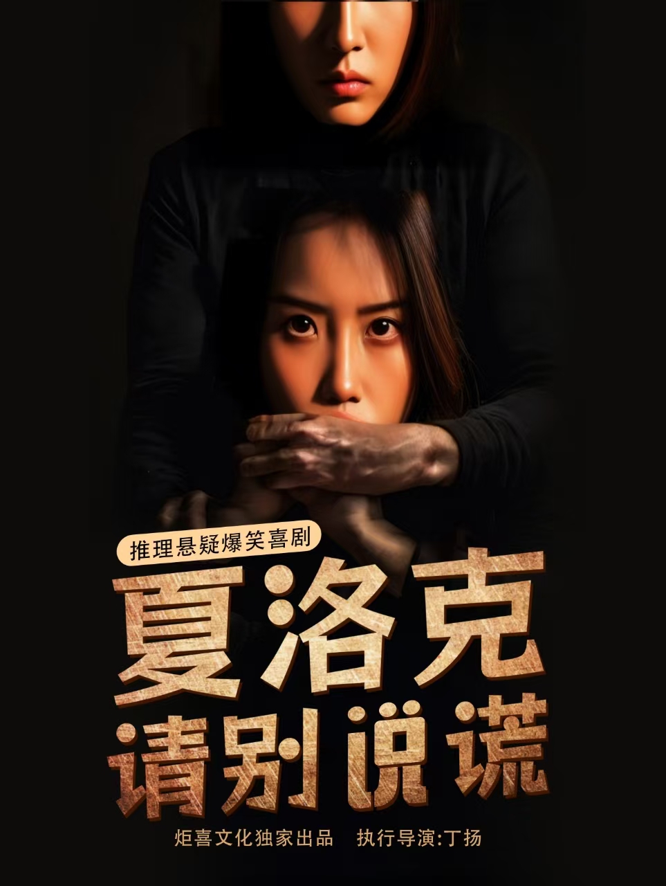懸疑推理爆笑喜劇《夏洛克請別説謊》｜話劇歌劇 | 南平大劇院