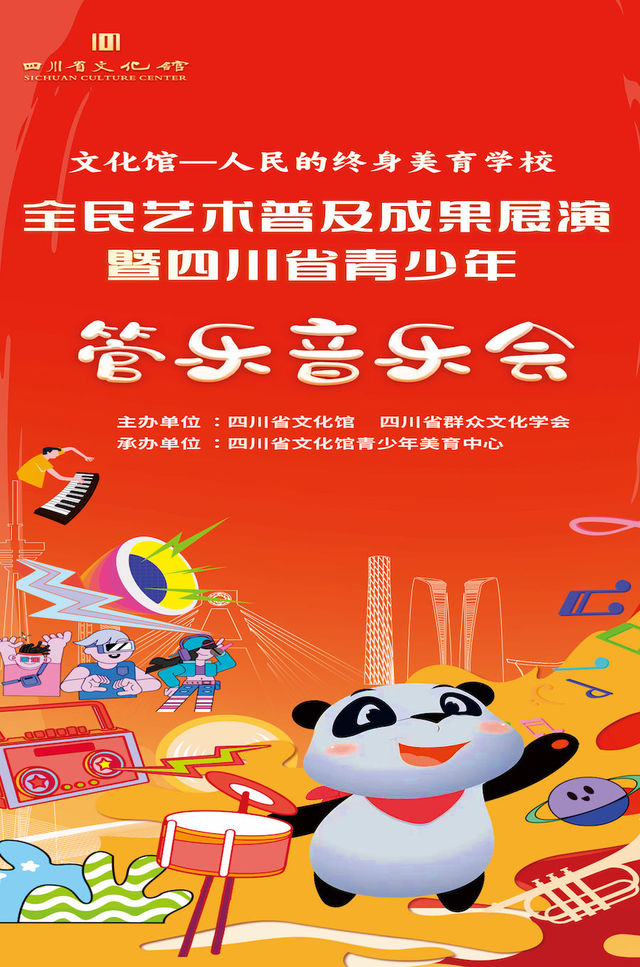 全民藝術普及成果展演暨四川省青少年管樂音樂會｜音樂會 | 四川羣星大劇院