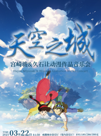 《天空之城》宮崎駿&久石讓動漫作品音樂會｜音樂會 | 成都城市音樂廳·室內音樂廳