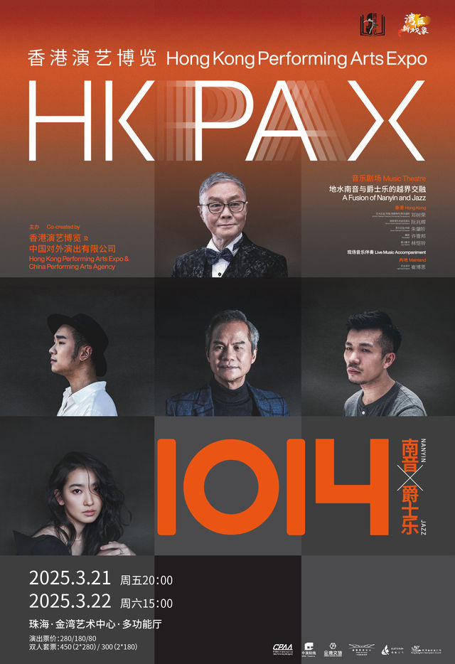 《1014》：地水南音X爵士樂｜音樂會 | 珠海金灣藝術中心·多功能廳(B館)