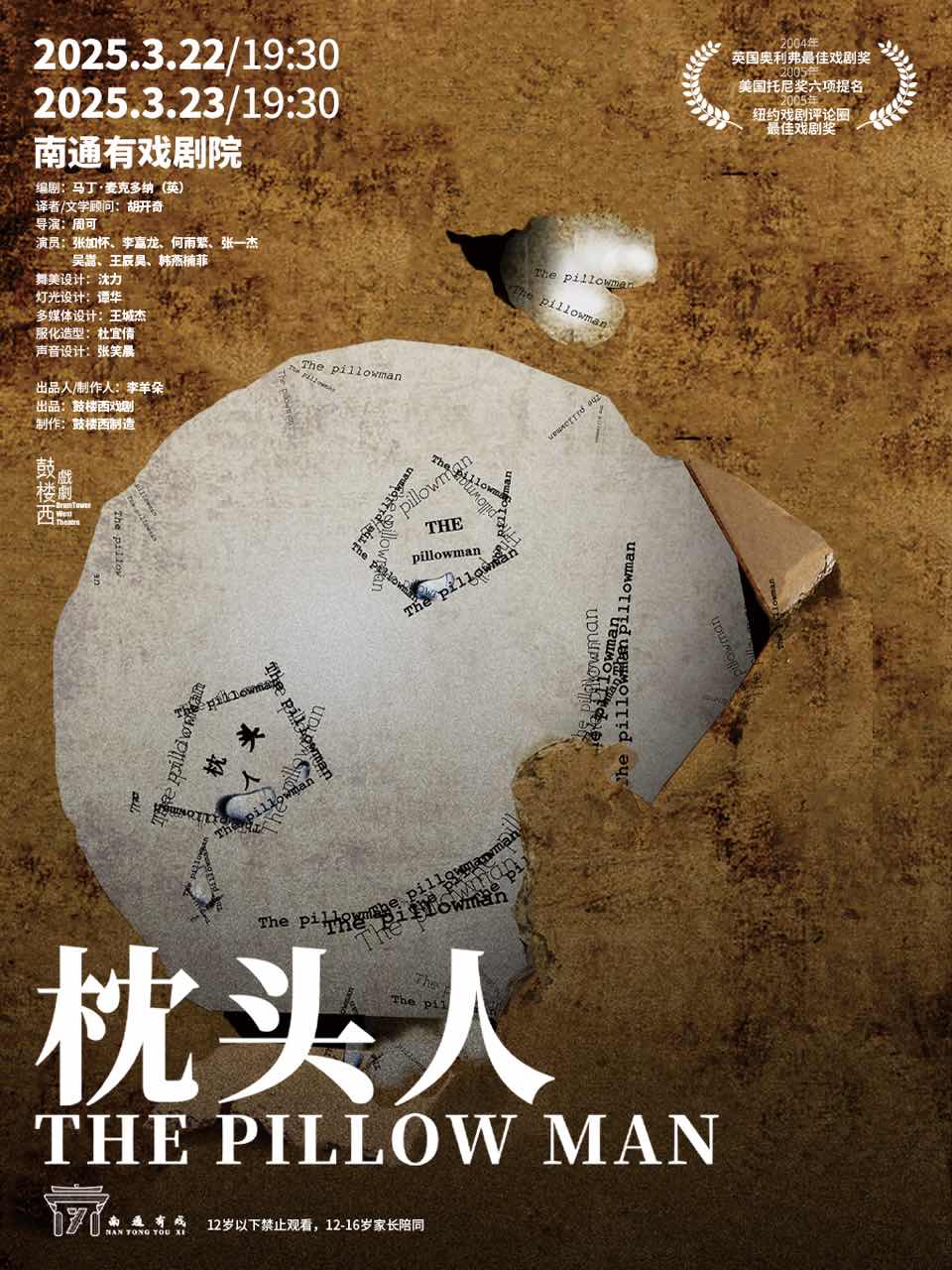 《枕頭人》｜話劇歌劇 | 南通有戲劇院