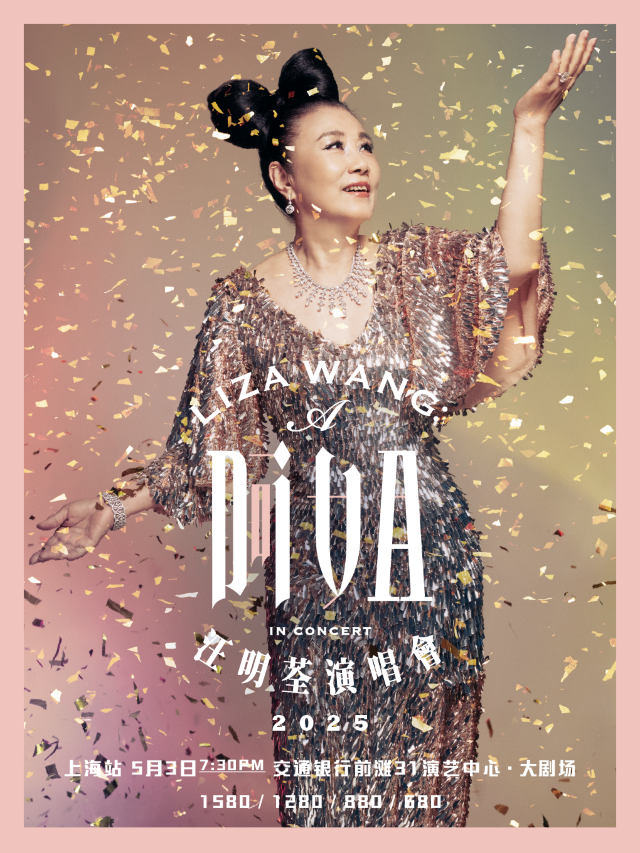 汪明荃DIVA演唱會-上海站｜演唱會 | 交通銀行前灘31演藝中心 · 大劇場