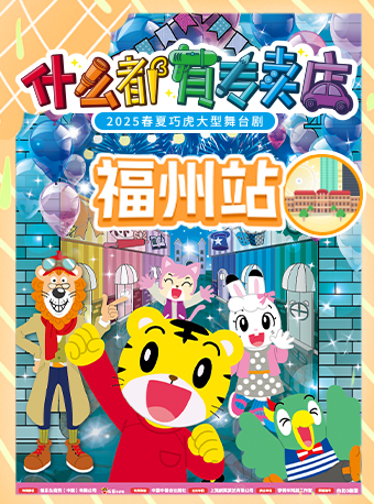 【福州】2025春夏巧虎大型舞台劇《什麼都有專賣店》｜兒童親子 | 福州大戲院 大廳