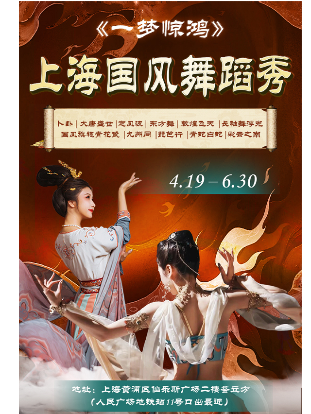 《一夢驚鴻》上海國風舞蹈秀｜話劇歌劇 | 上海國風舞蹈秀劇場(人民廣場店)
