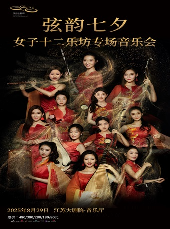 弦韻七夕——女子十二樂坊專場音樂會｜音樂會 | 江蘇大劇院-音樂廳