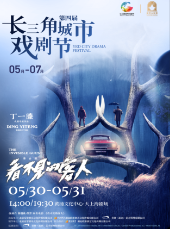 舞台劇《看不見的客人》 第四屆長三角城市戲劇節｜話劇歌劇 | 大上海劇場