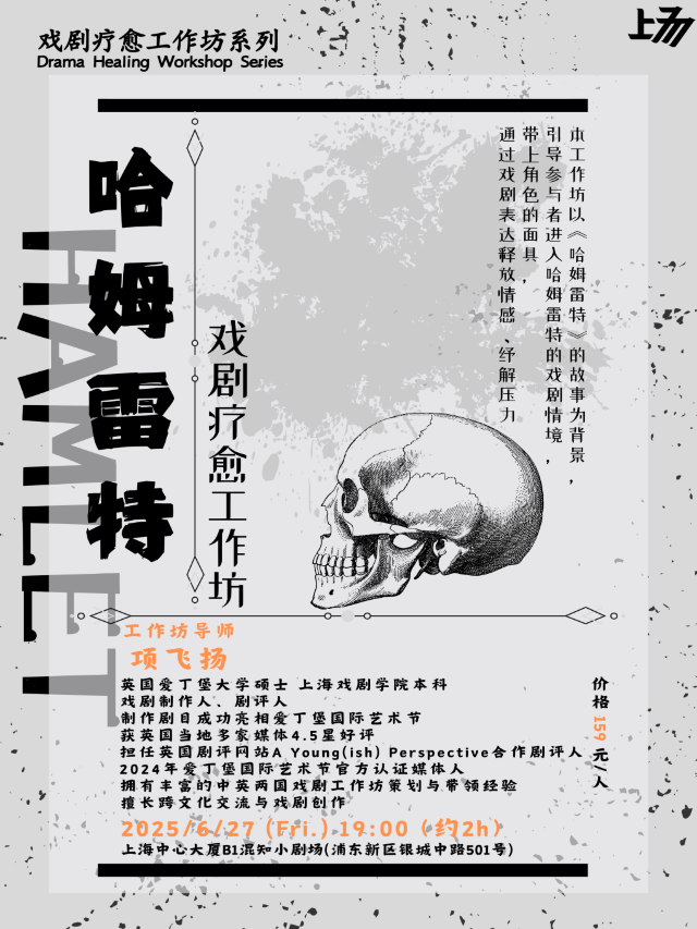 陸家嘴|哈姆雷特Hamlet: To be or not to be.|戲劇療愈工作坊系列|上場戲劇｜展覽休閒 | 混知小劇場