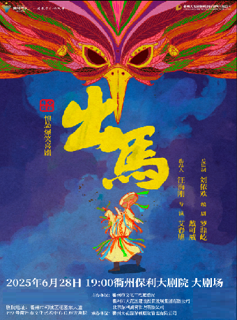 【衢州】財富有戲 快樂加“麻” 招商銀行金葵花之夜 開心麻花驚慫爆笑喜劇《出馬》｜話劇歌劇 | 衢州保利大劇院大劇場