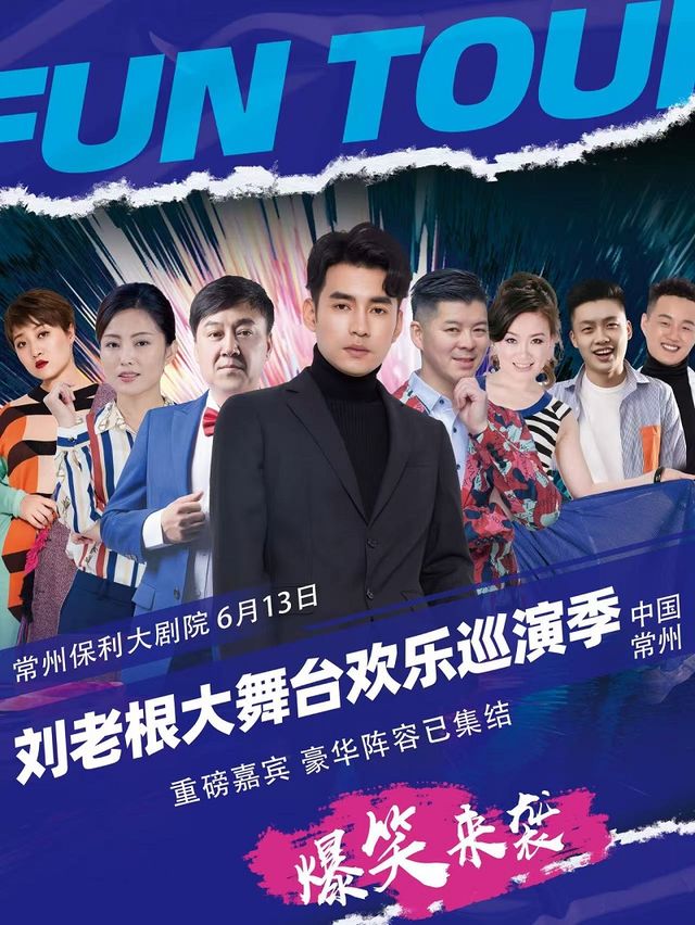 6月13日《劉老根大舞台》曲藝【常州保利大劇院】｜曲苑雜壇 | 常州大劇院大劇場