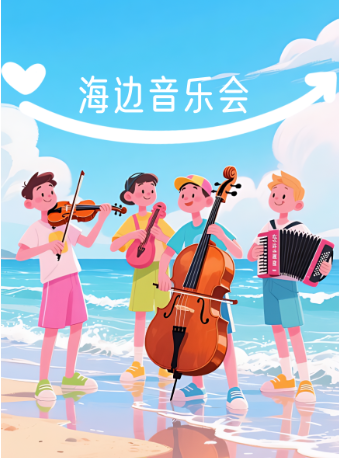 海邊音樂會《世界經典名曲音樂會 治癒一切不開心》｜音樂會 | 東疆熹上臨海藝術空間