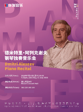 德米特里·阿列克謝夫鋼琴獨奏音樂會暨華髮音樂·2025珠海鋼琴大師班開幕音樂會（藝教）｜音樂會 | 珠海華髮中演大劇院 莫扎特音樂廳