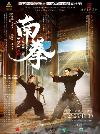 大型新編粵劇《南拳》｜曲苑雜壇 | 紅線女大劇院