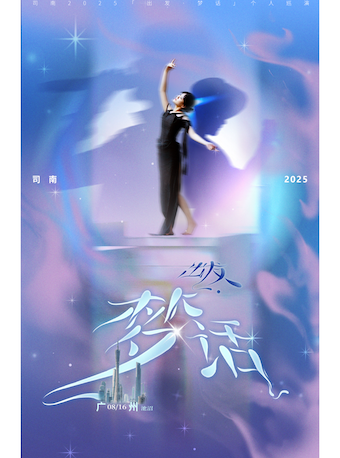 司南 2025「出發·夢話」個人巡演·廣州站｜演唱會 | 池沼 CHIZHAO LIVEHOUSE