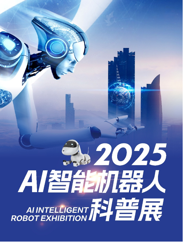 義烏·2025（龍之行）AI智能機器人科普展-義烏站｜展覽休閒 | 義烏富力萬達嘉華酒店