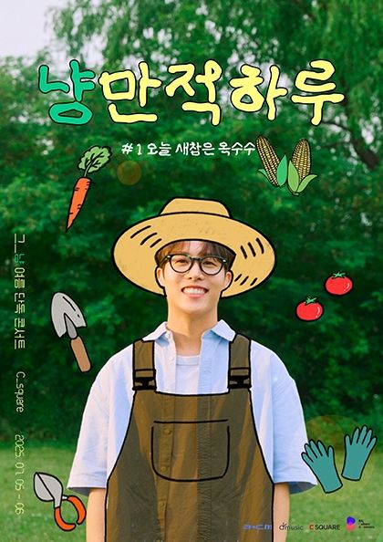 그_냥 여름 단독 콘서트 : 냥만적 하루 | 씨스퀘어