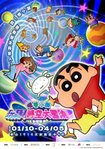 ไทเป | นิทรรศการประสบการณ์อินเทอร์แอคทีฟ Crayon Shinchan \"ผจญภัยข้ามเวลา!\" | อุทยานวัฒนธรรมและความคิดสร้างสรรค์หัวซาน 1914