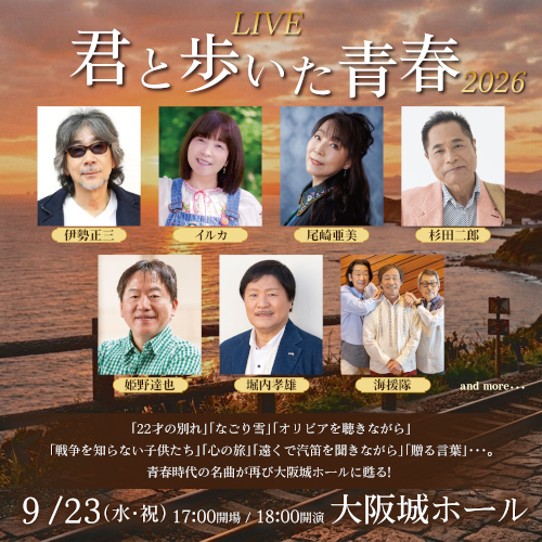 LIVE『君と歩いた青春』 2026のチケット(大阪府・2026/9/23(水・祝)) | 大阪城ホール