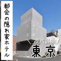 都会の隠れ家ホテル