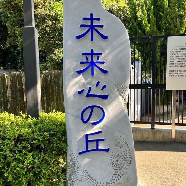 【広島】未来心の丘に行ってきた！