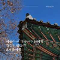 아름다운 대구 유형문화재, 경상감영공원