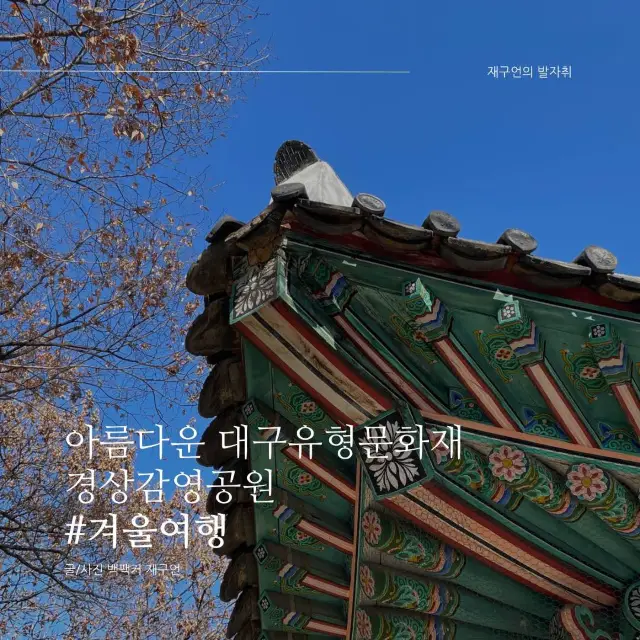 아름다운 대구 유형문화재, 경상감영공원