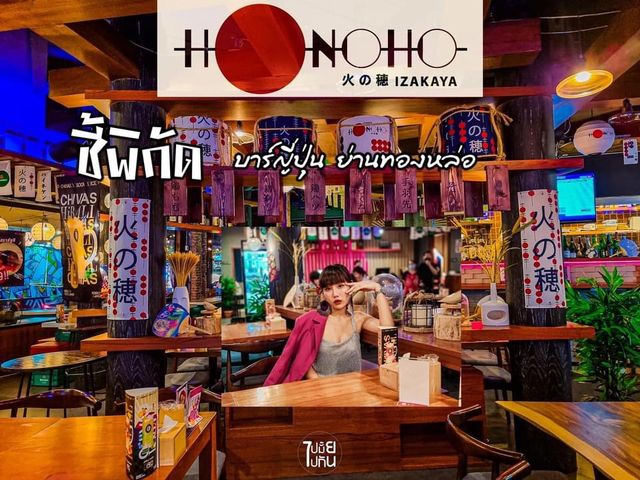 พบกับบาร์ญี่ปุ่นสุดฟินกับ Honoho Izakaya กับสำหรับ