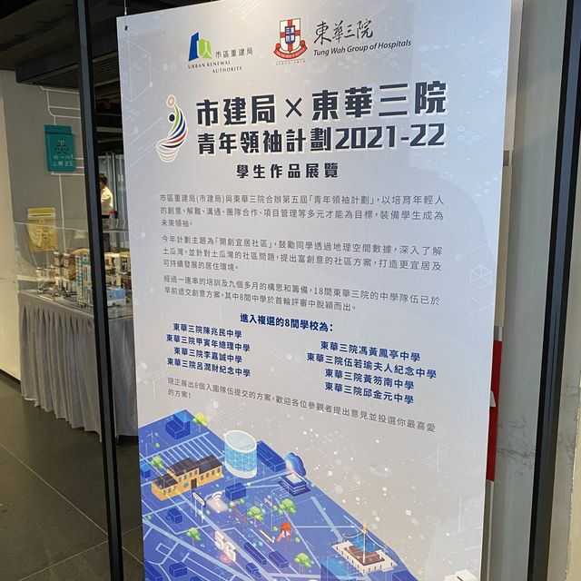 市建局x東華三院青年領袖計劃學生作品展覽