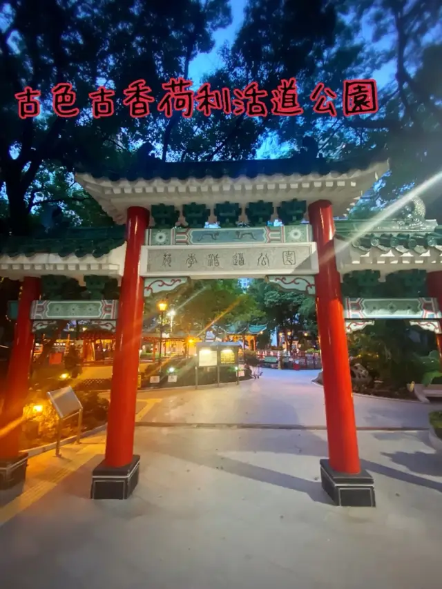 古色古香荷李活道公園