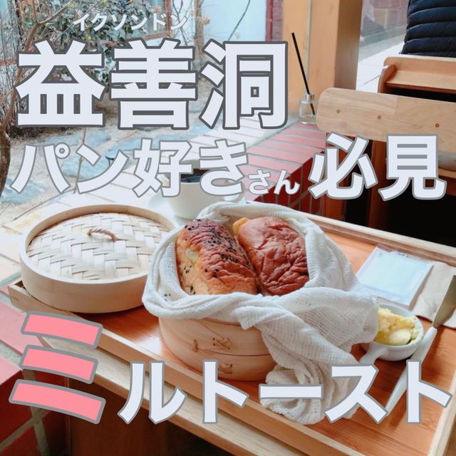韓国/ソウル【益善洞】大人気♡美味しいパンが食べられるお店