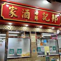 流浮山食海鮮去 - 邦記海鮮酒家