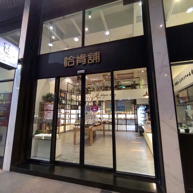 板橋哈肯舖烘焙