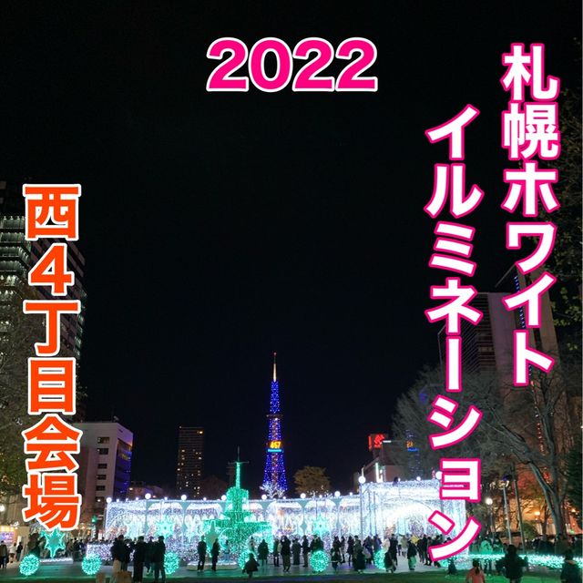 北海道　札幌観光　札幌ホワイトイルミネーション2022  西４丁目会場　大迫力の雪の回廊
