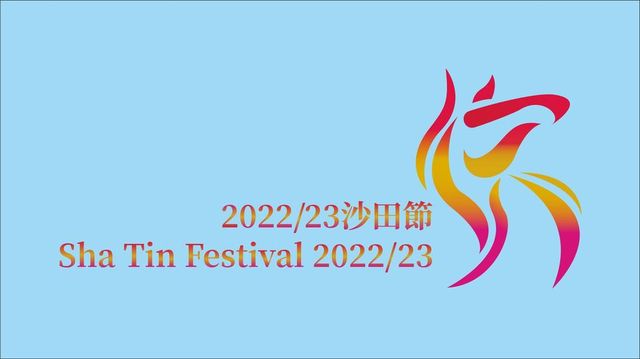 沙田節-剛柔並濟•武術操暨精英大匯演 | 香港