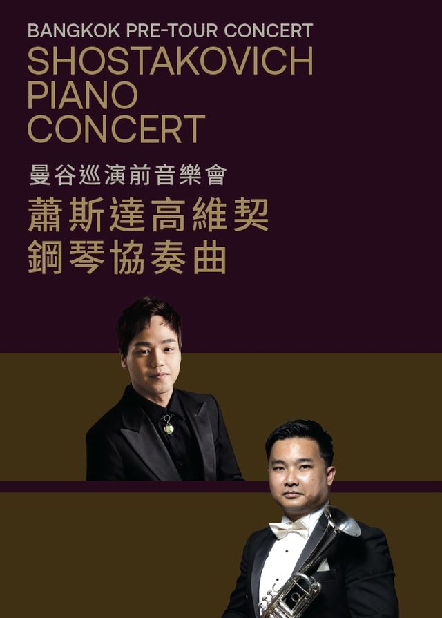 曼谷巡演前音樂會：蕭斯達高維契鋼琴協奏曲 | 元朗劇院演藝廳