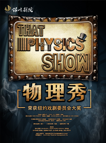 百老匯互動親子科學劇《物理秀》全國巡演-銀川站|兒童親子 | 銀川劇院大劇場