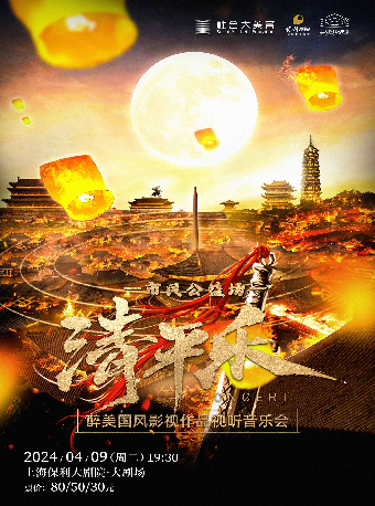 市民公益場——《清平樂》醉美國風影視作品視聽音樂會|音樂會 | 上海保利大劇院-大劇場