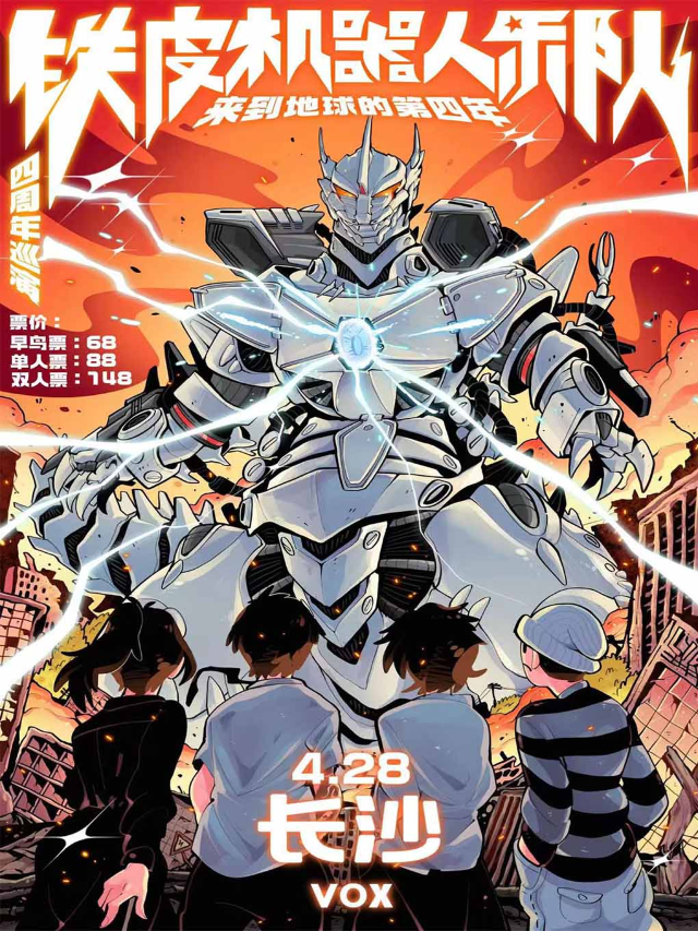 來到地球的第四年」鐵皮機器人樂隊四週年巡演 長沙站|演唱會 | 長沙VOX LIVEHOUSE