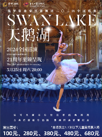 5月25日俄羅斯皇家芭蕾舞團《天鵝湖》2024中國巡演 21週年至臻呈現｜舞蹈芭蕾 | 東莞玉蘭大劇院