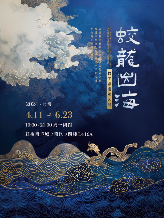 《蛟龍出海》數字非遺承藝展｜展覽休閒 | 虹橋南豐城