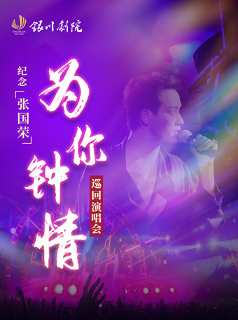 為你鍾情 紀念張國榮演唱會|演唱會 | 銀川劇院大劇場