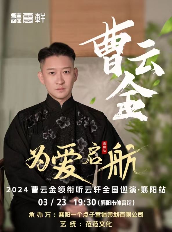 “為愛啓航”曹雲金領銜聽雲軒全國巡演-襄陽站|曲苑雜壇 | 襄陽市體育館
