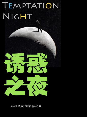 爆笑感動喜劇《誘惑之夜》全國巡演成都站口碑場限時超低價59元69元！|話劇歌劇 | 初相遇劇場.市中心騾馬市地鐵口店