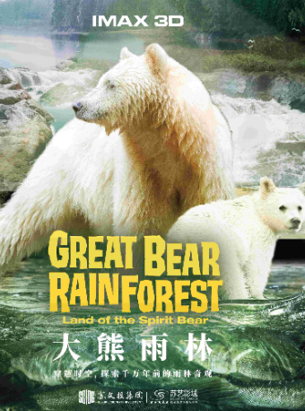 《大熊雨林》 IMAX 3D科教影片|話劇歌劇 | 蘇州文化藝術中心-IMAX影廳