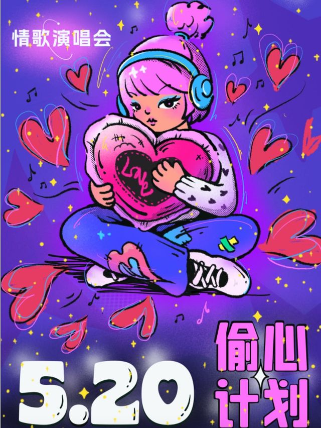 520告白節演唱會【偷心計劃】——最酷Live情人節現場（瀋陽站）｜演唱會 | 原料庫Vast Factory(大悦城店)