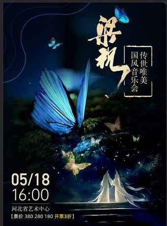 2024傳世唯美經典名曲國風音樂會《梁祝》｜音樂會 | 河北省藝術中心音樂廳