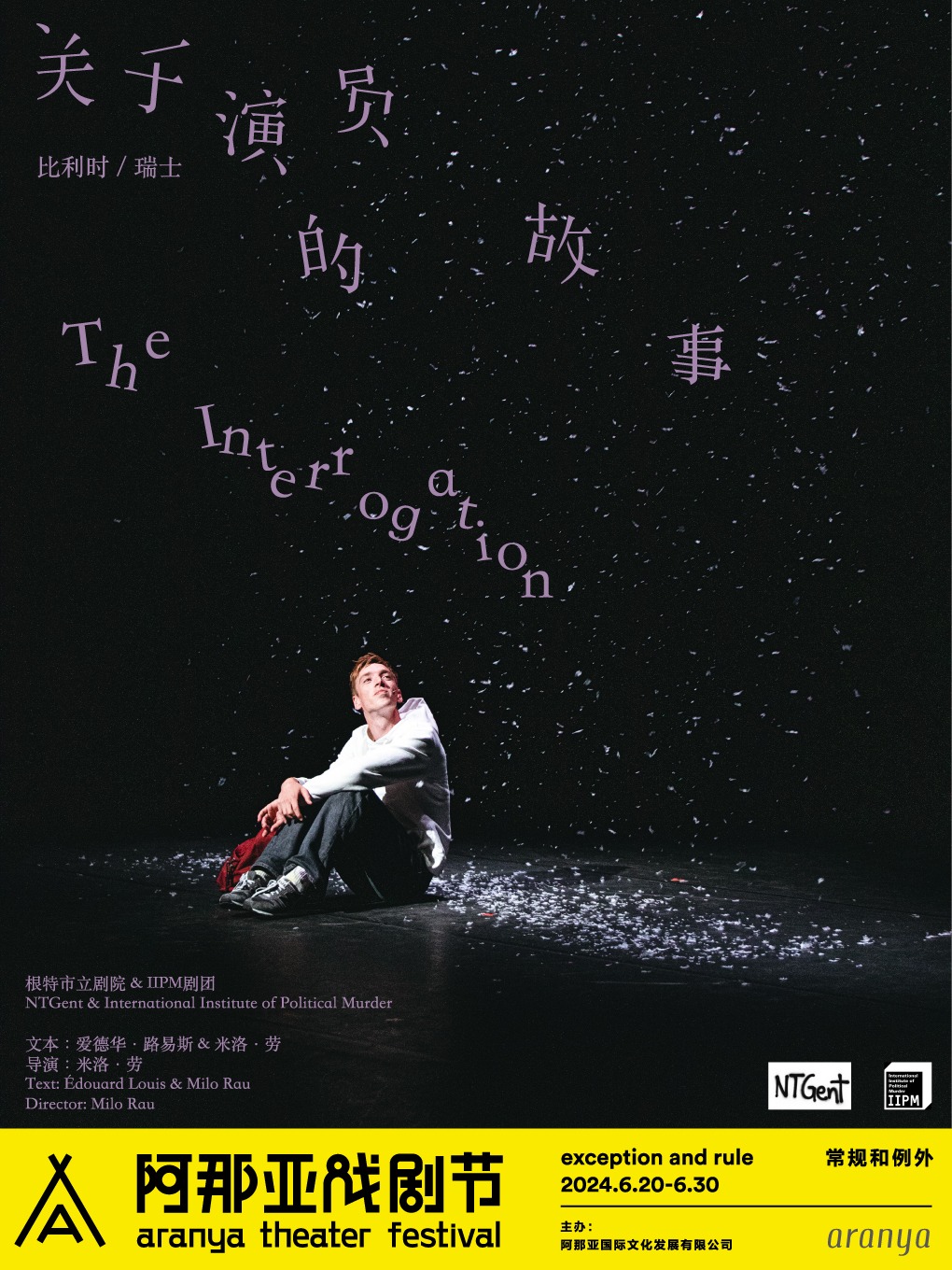 《關於演員的故事》阿那亞戲劇節特邀劇目｜話劇歌劇 | 阿那亞蜂巢劇場
