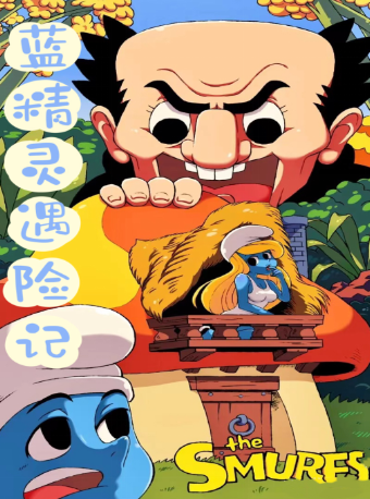 《藍精靈遇險記》｜兒童親子 | 新城劇場·MINI劇場
